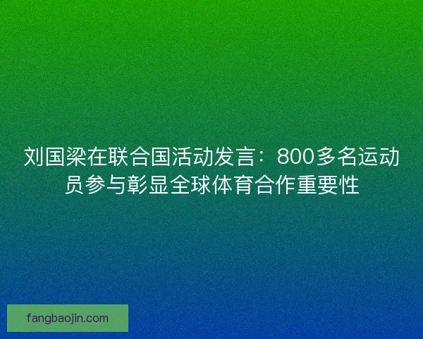 刘国梁在联合国活动发言：800多名运动员参与彰显全球体育合作重要性