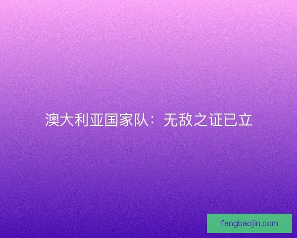 澳大利亚国家队：无敌之证已立