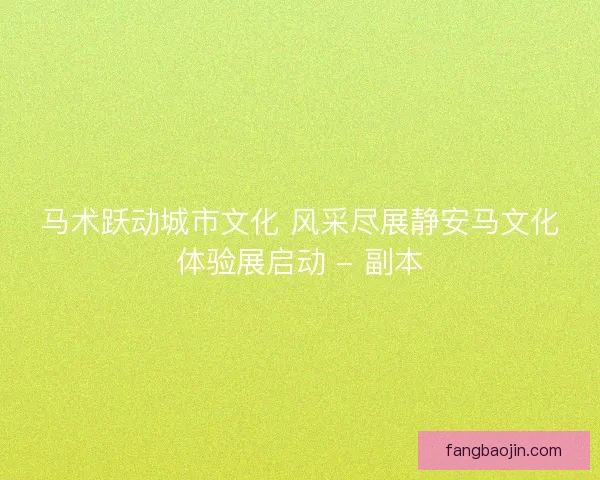 马术跃动城市文化 风采尽展静安马文化体验展启动 - 副本